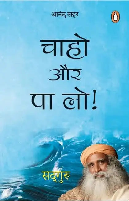 Chaaho Aur Pa Lo/à¤šà¤¾à¤¹à¥‹ à¤”à¤° à¤ªà¤¾ à¤²à¥‹ by Sadhguru