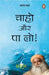 Chaaho Aur Pa Lo/à¤šà¤¾à¤¹à¥‹ à¤”à¤° à¤ªà¤¾ à¤²à¥‹ by Sadhguru