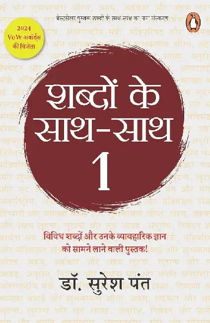 Shabdon Ke Sath-Sath/à¤¶à¤¬à¥à¤¦à¥‹à¤‚ à¤•à¥‡ à¤¸à¤¾à¤¥-à¤¸à¤¾à¤¥: Janiye Kahan Se Kaise Aate Hain Shabd Aur Kya Hai Unka Sahi Prayog/à¤œà¤¾à¤¨à¤¿à¤ à¤•à¤¹à¤¾à¤ à¤¸à¥‡ à¤•à¥ˆà¤¸à¥‡ à¤†à¤¤à¥‡ à¤¹à¥ˆà¤‚ à¤¶à¤¬à¥à¤¦ à¤”à¤° à¤•à¥à¤¯à¤¾ à¤¹à¥ˆ à¤‰à¤¨à¤•à¤¾ à¤¸à¤¹à¥€ à¤ªà¥à¤°à¤¯à¥‹à¤— by Suresh Pant