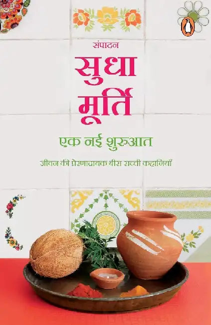 Something Happened On The Way To Heaven Hindi Ek Nai Shuruaat by Sudha Murty