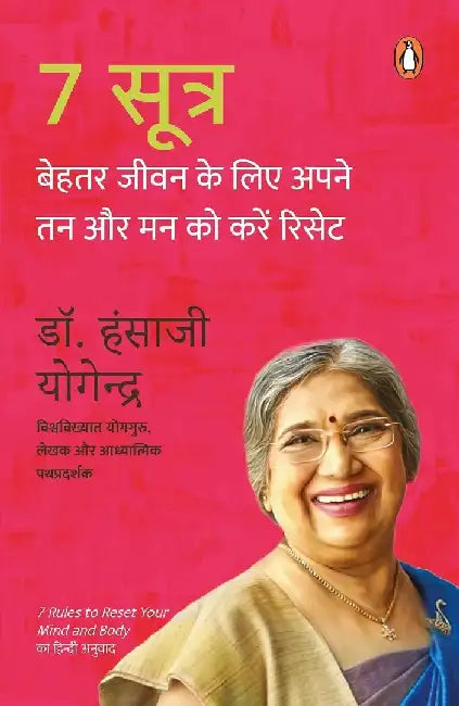 7 Rules To Reset Your Mind And Body For Greater Well-Being (Hindi) : Behtar Jeewan Ke Liye Apne Tan Aur Man Ko Karen Reset by Hansaji Yogendra