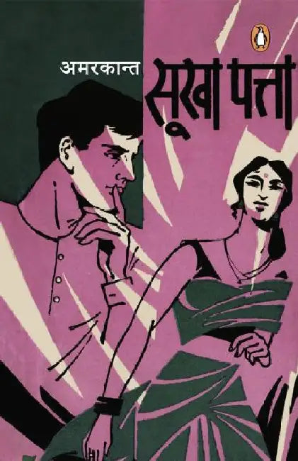 Sukha Patta/à¤¸à¥‚à¤–à¤¾ à¤ªà¤¤à¥à¤¤à¤¾ by Amarkant