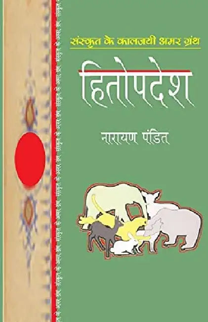 Heetopdesh/à¤¹à¥€à¤¤à¥‹à¤ªà¤¦à¥‡à¤¶ by Narayan Pandit
