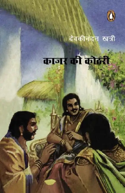 Kajar Ki Kothari/à¤•à¤¾à¤œà¤° à¤•à¥€ à¤•à¥‹à¤ à¤°à¥€ by Devkinandan Khatri
