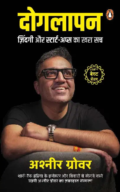 Doglapan (Hindi)/Doglapan/à¤¦à¥‹à¤—à¤²à¤¾à¤ªà¤¨: Zindagi Aur Startups Ka Khara Sach/à¥›à¤¿à¤‚à¤¦à¤—à¥€ à¤”à¤° à¤¸à¥à¤Ÿà¤¾à¤°à¥à¤Ÿ-à¤…à¤ªà¥à¤¸ à¤•à¤¾ à¤–à¤°à¤¾ à¤¸à¤š by Ashneer Grover