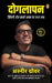 Doglapan (Hindi)/Doglapan/à¤¦à¥‹à¤—à¤²à¤¾à¤ªà¤¨: Zindagi Aur Startups Ka Khara Sach/à¥›à¤¿à¤‚à¤¦à¤—à¥€ à¤”à¤° à¤¸à¥à¤Ÿà¤¾à¤°à¥à¤Ÿ-à¤…à¤ªà¥à¤¸ à¤•à¤¾ à¤–à¤°à¤¾ à¤¸à¤š by Ashneer Grover