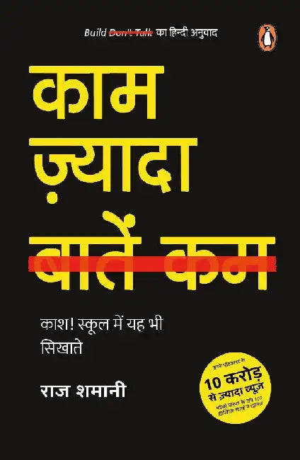 Kaam Zyada, Baatein Kam/à¤•à¤¾à¤® à¥›à¥à¤¯à¤¾à¤¦à¤¾ à¤¬à¤¾à¤¤à¥‡à¤‚ à¤•à¤®: Kash! School Mein Yah Bhi Sikhate/à¤•à¤¾à¤¶! à¤¸à¥à¤•à¥‚à¤² à¤®à¥‡à¤‚ à¤¯à¤¹ à¤­à¥€ à¤¸à¤¿à¤–à¤¾à¤¤à¥‡ by Raj Sharmani