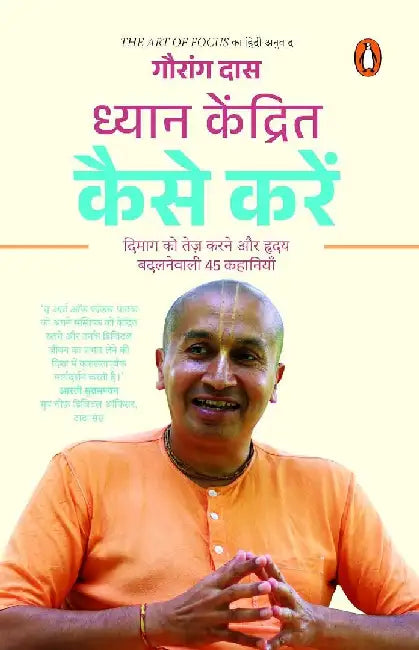 The  Art Of Focus Hindi  Dhyan Kendrit Kaise Karen by Gauranga Das