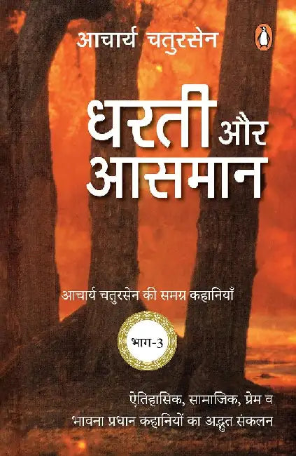 Dharti Aru Aasman/à¤§à¤°à¤¤à¥€ à¤”à¤° à¤†à¤¸à¤®à¤¾à¤¨ by Aacharya Chatursen