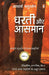 Dharti Aru Aasman/à¤§à¤°à¤¤à¥€ à¤”à¤° à¤†à¤¸à¤®à¤¾à¤¨ by Aacharya Chatursen
