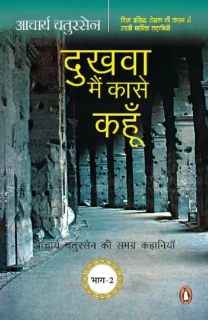 Dukhwa Main Ka Se Kahoon by Aacharya Chatursen