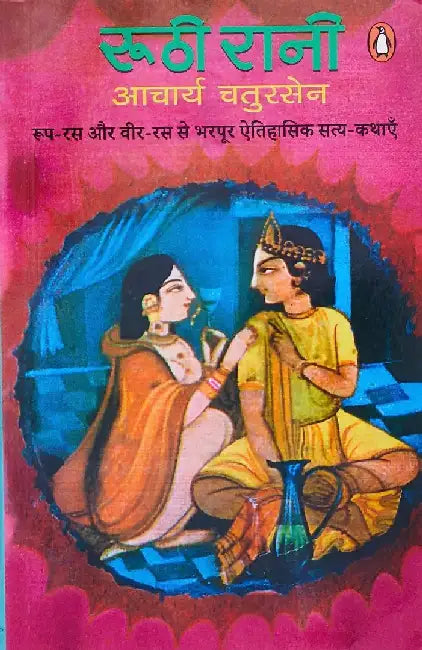 Roothi Rani/à¤°à¥‚à¤ à¥€ à¤°à¤¾à¤¨à¥€ by Aacharya Chatursen