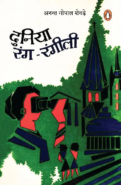Duniya Rang Rangili/à¤¦à¥à¤¨à¤¿à¤¯à¤¾ à¤°à¤‚à¤—-à¤°à¤‚à¤—à¥€à¤²à¥€ by Anant Gopal Sheware