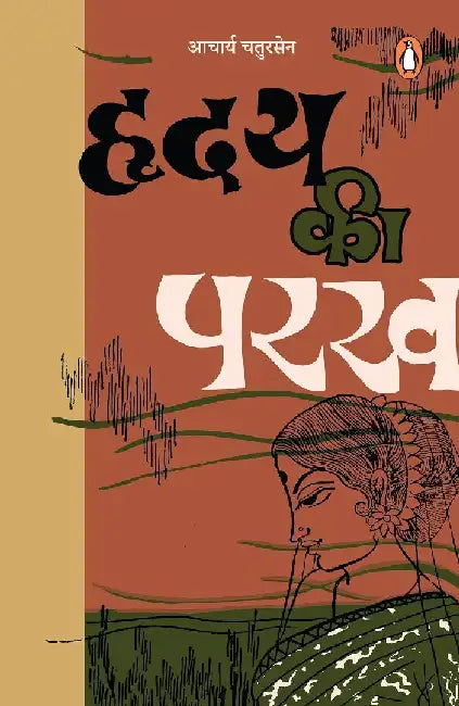 Hriday Ki Parakh/à¤¹à¥ƒà¤¦à¤¯ à¤•à¥€ à¤ªà¤°à¤– by Aacharya Chatursen