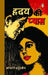 Hriday Ki Pyas by Aacharya Chatursen