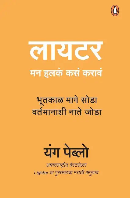 Lighter (Marathi)/Lighter/à¤²à¤¾à¤¯à¤Ÿà¤° : Man Halkan Kasan Karan/à¤®à¤¨ à¤¹à¤²à¤•à¤‚ à¤•à¤¸à¤‚ à¤•à¤°à¤¾à¤µà¤‚ by Yung Pueblo