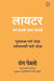 Lighter (Marathi)/Lighter/à¤²à¤¾à¤¯à¤Ÿà¤° : Man Halkan Kasan Karan/à¤®à¤¨ à¤¹à¤²à¤•à¤‚ à¤•à¤¸à¤‚ à¤•à¤°à¤¾à¤µà¤‚ by Yung Pueblo