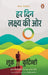 Har Din Lakshya Ki Oar by Luke Coutinho