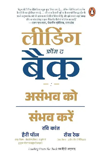 Leading From The Back Hindi by Ross Reck