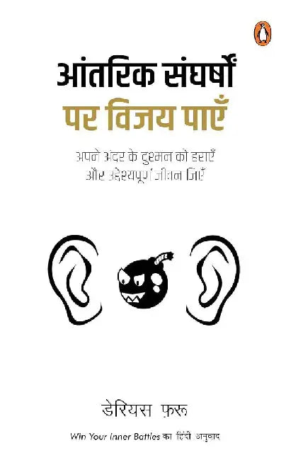 Win Your Inner Battles Hindi Aantarik Sangharshon Par Vijay Paen by Darius Foroux