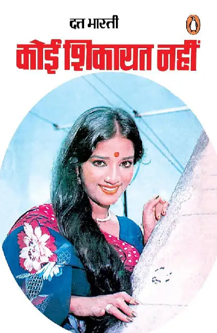 Koi Shikayat Nahin by Dutt Bharti