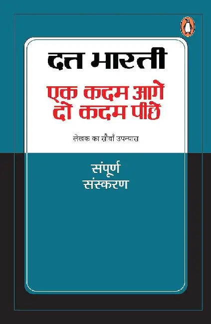 Ek Kadam Aage Do Kadam Peche by Dutt Bharti