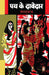 Path Ke Davedar by Sharat Chandra Chattopadhyay