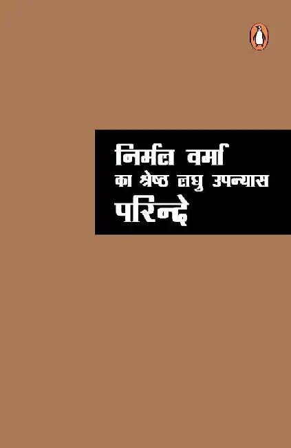 Nirmal Verma Ka Shreshth Upanyas Parinde by Nirmal Verma