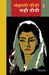 Manjhali Didi Badi Didi by Sharat Chandra Chattopadhyay