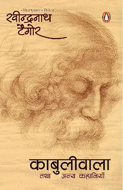 Kabuliwala Tatha Anya Kahaniyan by Rabindranath Tagore