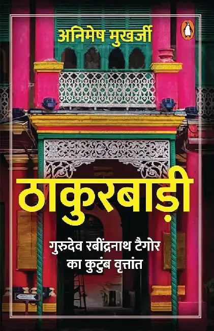 Thakurbadi by Animesh Mukharjee