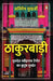 Thakurbadi by Animesh Mukharjee