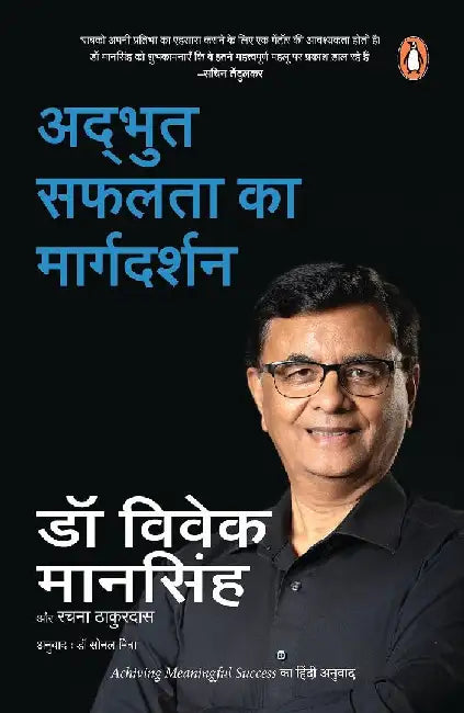 Achieving Meaningful Success Hindi  Adbhut Safalata Ka Margdarshan by Vivek Mansingh