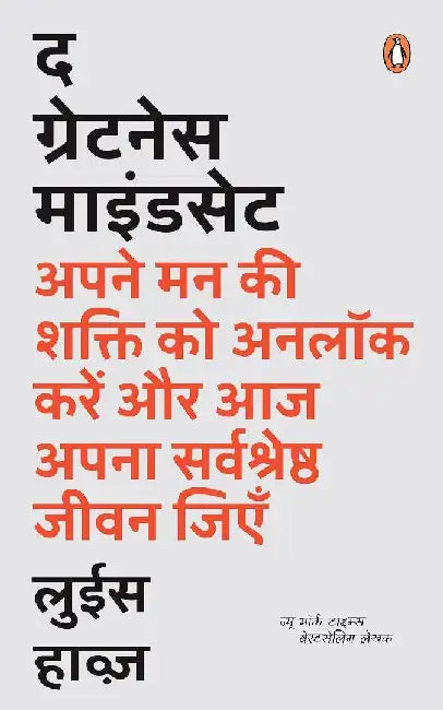 The  Greatness Mindset Hindi by Lewis Howes