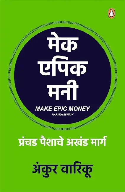 Make Epic Money Marathi by Ankur Warikoo