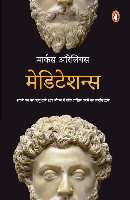Meditations Hindi by Marcus Aurelius