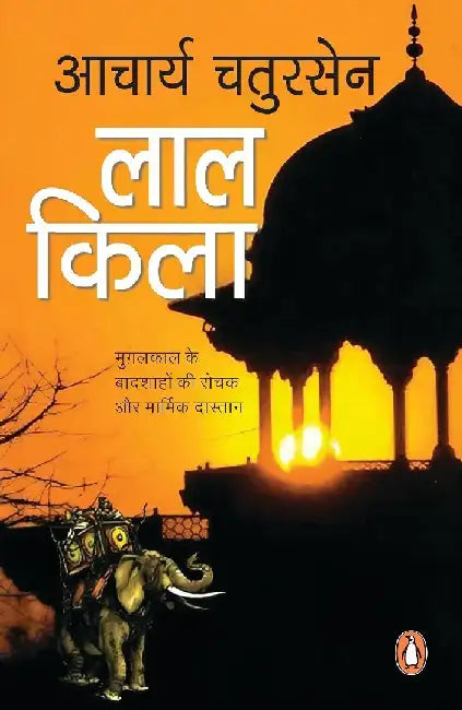 Lal Quila by Aacharya Chatursen
