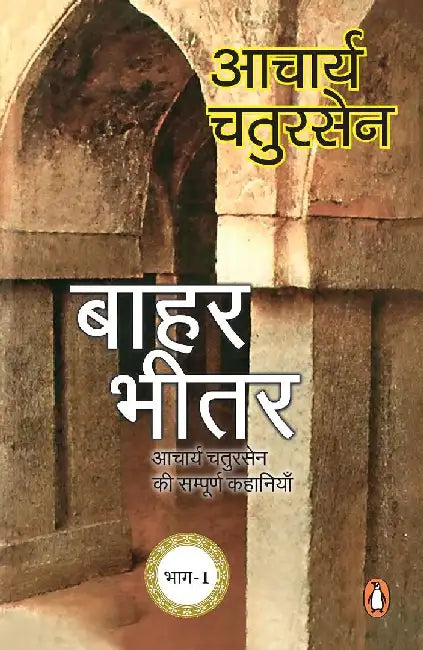 Baahar Bheetar by Aacharya Chatursen