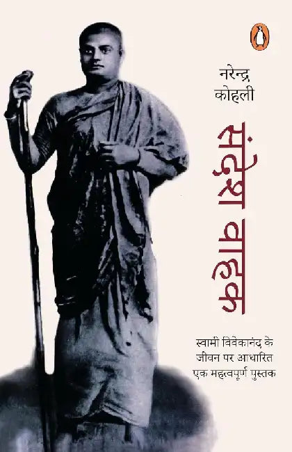 Sandesh Wahak by Narendra Kohli