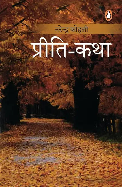 Pritikatha by Narendra Kohli