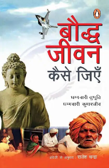 Bauddh Jeevan Kaise Jiyen by Rajesh Chandra