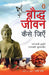 Bauddh Jeevan Kaise Jiyen by Rajesh Chandra