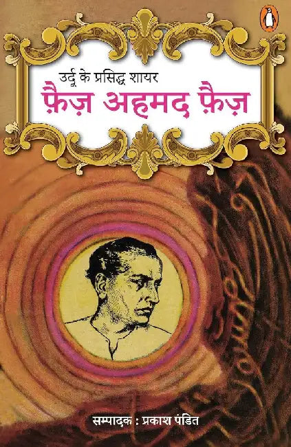 Urdu Ke Prasiddh Shayar Faiz Ahmed Faiz by Prakash Pandit