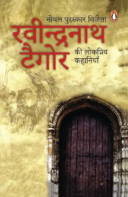 Rabinranath Tagore Ki Lokpriya Kahaniyan by Rabindranath Tagore