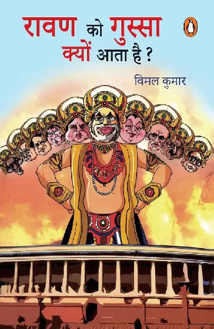 Ravan Ko Gussa Kyon Aata Hai by Vimal Kumar