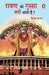 Ravan Ko Gussa Kyon Aata Hai by Vimal Kumar
