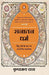 Know All Answers To Sanatana Dharma Hindi  Sanatana Dharma by Kripamoya Das