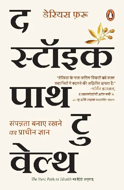 The  Stoic Path To Wealth Hindi by Darius Foroux
