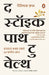 The  Stoic Path To Wealth Hindi by Darius Foroux
