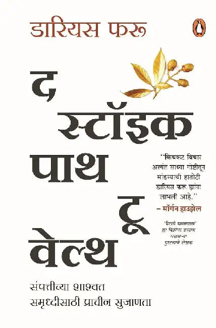 The  Stoic Path To Wealth Marathi by Darius Foroux